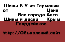 Шины Б/У из Германии от R16R17R18R19R20R21  › Цена ­ 3 000 - Все города Авто » Шины и диски   . Крым,Гвардейское